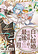 「白い結婚」の旦那様と紡ぐ、最後の一ヵ月　【連載版】: 6