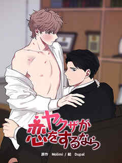 ヤクザが恋をするなら 第1話【タテヨミ】