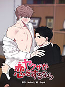 ヤクザが恋をするなら 第1話【タテヨミ】