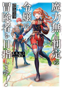 魔力無し判定の令嬢は冒険者を目指します！