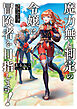 魔力無し判定の令嬢は冒険者を目指します！