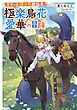 エリートぼっち配信者・極楽鳥花愛華の冒険