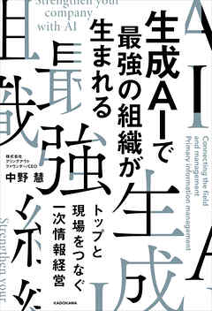 生成AIで最強の組織が生まれる　トップと現場をつなぐ一次情報経営