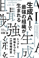 生成AIで最強の組織が生まれる　トップと現場をつなぐ一次情報経営