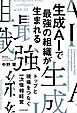 生成AIで最強の組織が生まれる　トップと現場をつなぐ一次情報経営