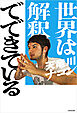 世界は解釈でできている