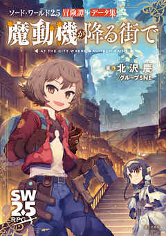 ソード・ワールド2.5冒険譚＋データ集 魔動機が降る街で