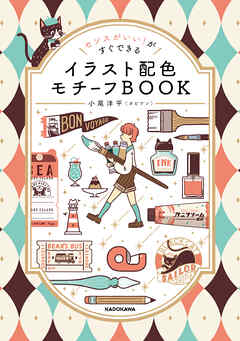 センスがいい！がすぐできる　イラスト配色モチーフBOOK