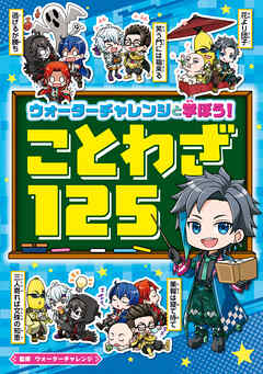 ウォーターチャレンジと学ぼう！　ことわざ125