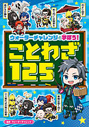 ウォーターチャレンジと学ぼう！　ことわざ125