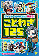 ウォーターチャレンジと学ぼう！　ことわざ125