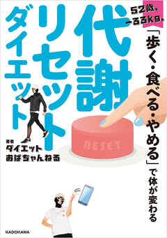 52歳、‐33kg。「歩く・食べる・やめる」で体が変わる　代謝リセットダイエット