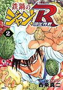 鉄鍋のジャン！R　頂上作戦　2