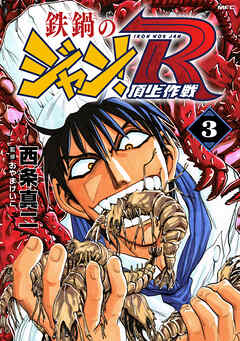 鉄鍋のジャン！R　頂上作戦　3