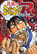 鉄鍋のジャン！R　頂上作戦　3