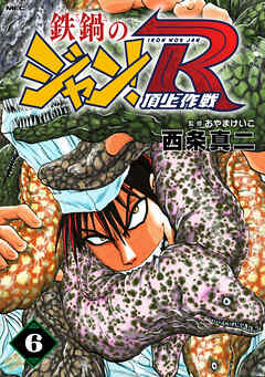 鉄鍋のジャン！R　頂上作戦　6
