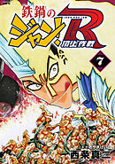 鉄鍋のジャン！R　頂上作戦　7