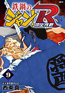 鉄鍋のジャン！R　頂上作戦　9