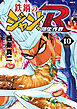 鉄鍋のジャン！R　頂上作戦　10