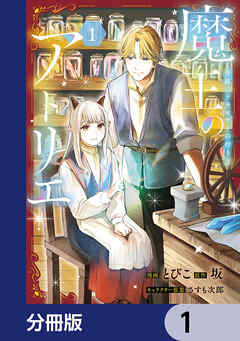 魔王のアトリエ【分冊版】　1