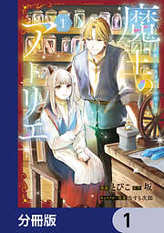 きたない君がいちばんかわいい: 5【イラスト特典付】（最新刊） - まに