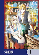 魔王のアトリエ【分冊版】　1