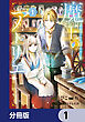 魔王のアトリエ【分冊版】　1