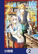 魔王のアトリエ【分冊版】　2