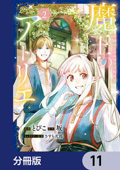 魔王のアトリエ【分冊版】　11