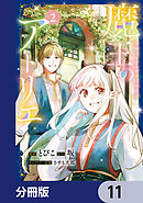 魔王のアトリエ【分冊版】　11