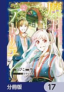 魔王のアトリエ【分冊版】　17