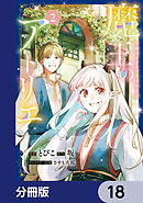 魔王のアトリエ【分冊版】　18