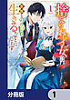 捨てられ才女は家族とのんびり生きることにします【分冊版】　1