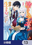 捨てられ才女は家族とのんびり生きることにします【分冊版】　13
