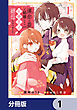 運命の番と結婚したら、天使息子の継母になりました【分冊版】　1