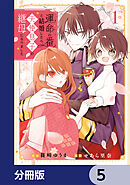 運命の番と結婚したら、天使息子の継母になりました【分冊版】　5