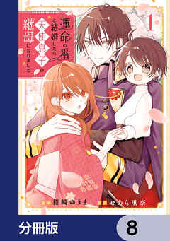 運命の番と結婚したら、天使息子の継母になりました【分冊版】　8