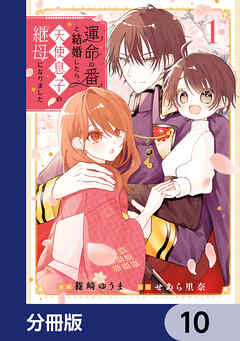 運命の番と結婚したら、天使息子の継母になりました【分冊版】　10