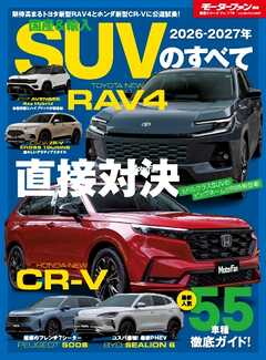 ニューモデル速報 統括シリーズ Vol.176 2026-2027年 国産＆輸入SUVのすべて