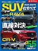 ニューモデル速報 統括シリーズ Vol.176 2026-2027年 国産＆輸入SUVのすべて