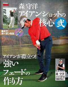GOLF TODAY デジタルムック 森守洋のアイアンショットの核心 弐