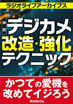 中古デジカメ改造・強化テクニック［ラジオライフアーカイブス］