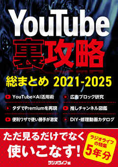 YouTube裏攻略総まとめ 2021-2025
