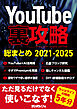 YouTube裏攻略総まとめ 2021-2025