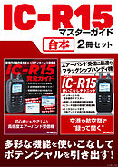 IC-R15 マスターガイド【合本】2冊セット