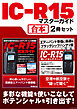 IC-R15 マスターガイド【合本】2冊セット