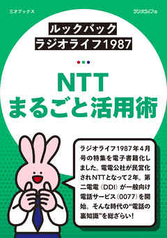 ［ルックバック ラジオライフ1987］NTTまるごと活用術