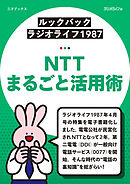 ［ルックバック ラジオライフ1987］NTTまるごと活用術