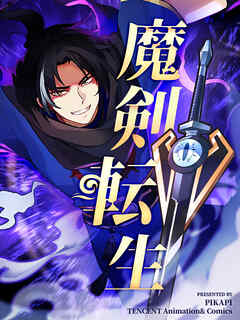 魔剣転生 第35話【タテヨミ】