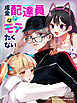 成金配達員はモテたくない 第1話【タテヨミ】